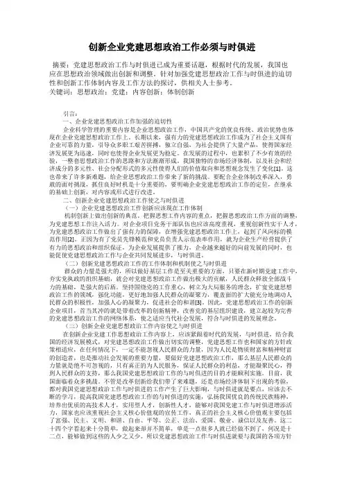 创新企业党建思想政治工作必须与时俱进