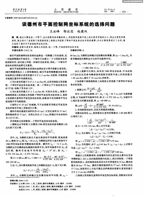 谈德州市平面控制网坐标系统的选择问题
