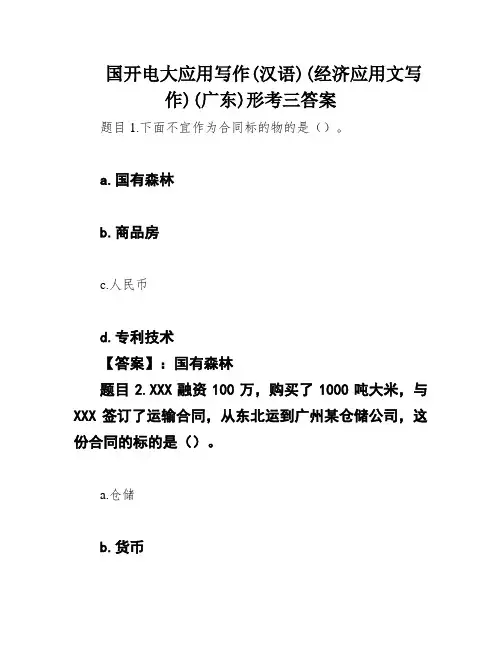 国开电大应用写作(汉语)(经济应用文写作)(广东)形考三答案