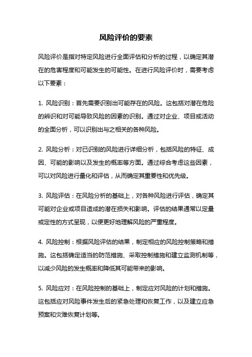 风险评价的要素