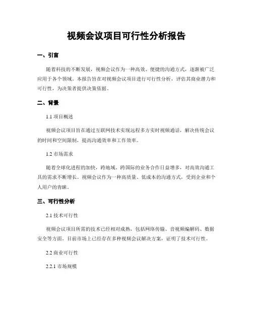 视频会议项目可行性分析报告