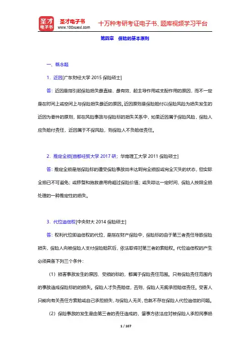 考研专业课“保险学”历年考研真题(含复试)与典型题详解-第四章至第五章【圣才出品】