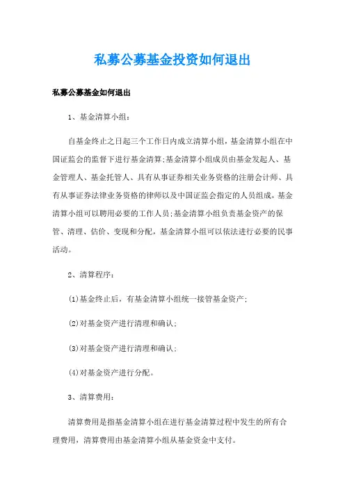 私募公募基金投资如何退出