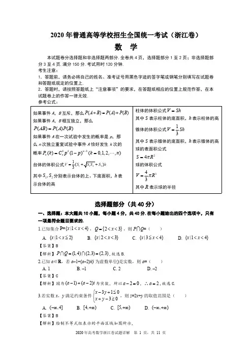 2020年浙江省高考数学试卷 试题详解