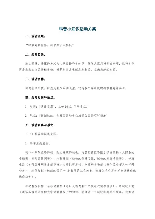 科普小知识活动方案