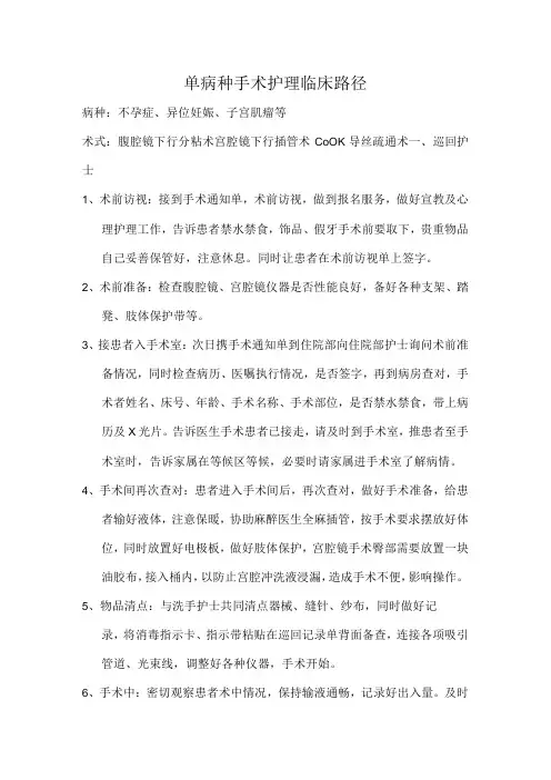 妇科疾病单病种手术室护理临床路径汇编