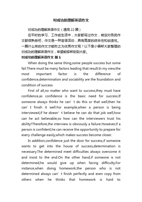 对成功的理解英语作文（通用22篇）