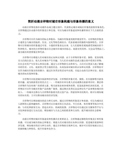 简析动漫吉祥物对城市形象构建与形象传播的意义