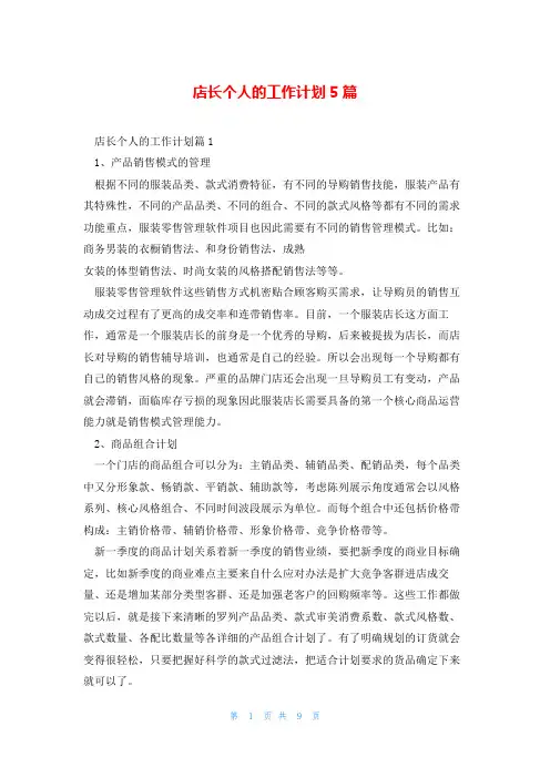 店长个人的工作计划5篇
