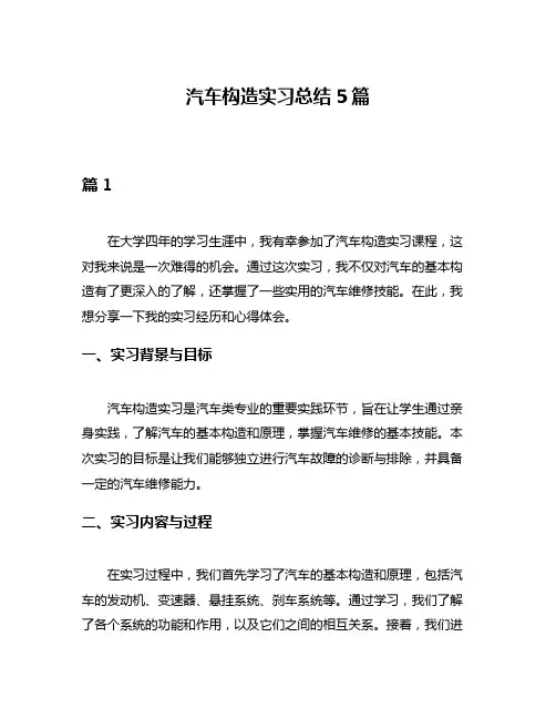 汽车构造实习总结5篇