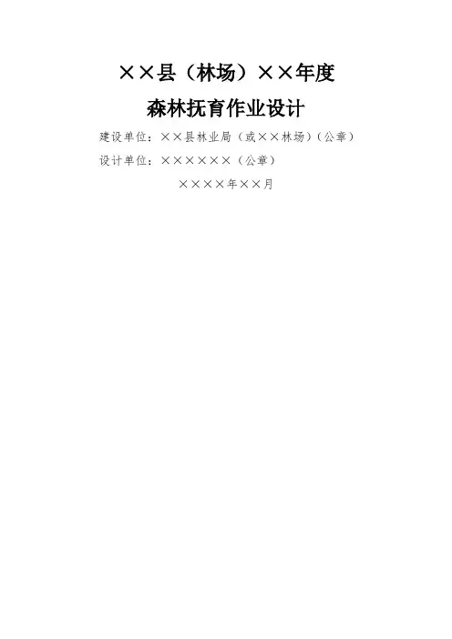 森林抚育作业设计