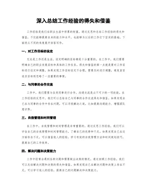 深入总结工作经验的得失和借鉴