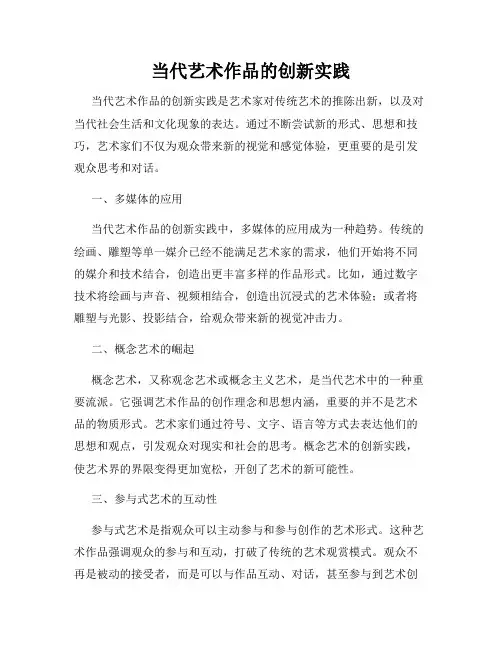 当代艺术作品的创新实践