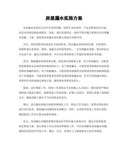 房屋漏水实施方案