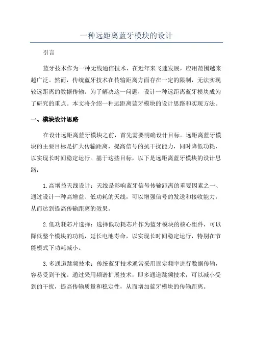 一种远距离蓝牙模块的设计