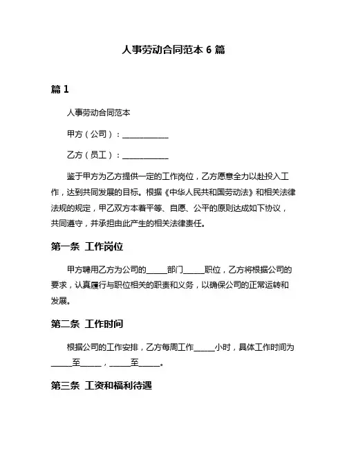 人事劳动合同范本6篇