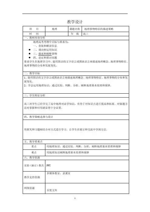人教版高中地理复习课 地理事物特征的描述策略 教案
