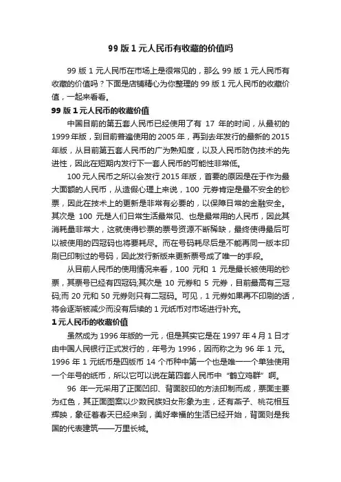 99版1元人民币有收藏的价值吗