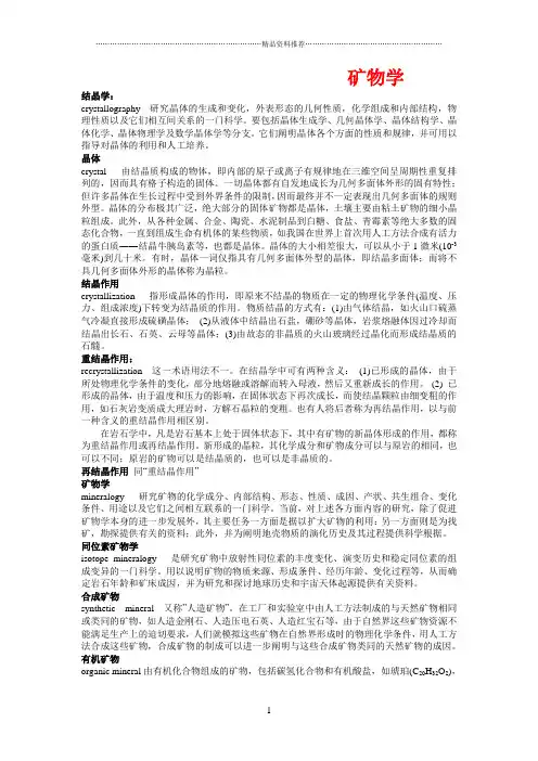 矿物名词解释全集 - 副本