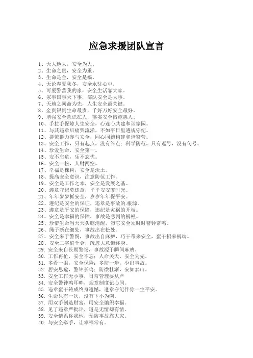 应急求援团队宣言