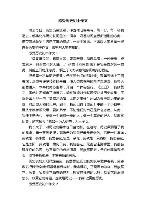 感受历史初中作文