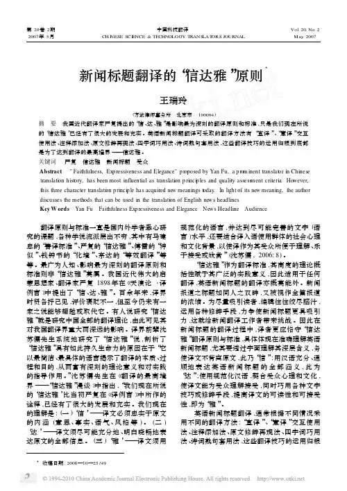 新闻标题翻译的_信达雅_原则