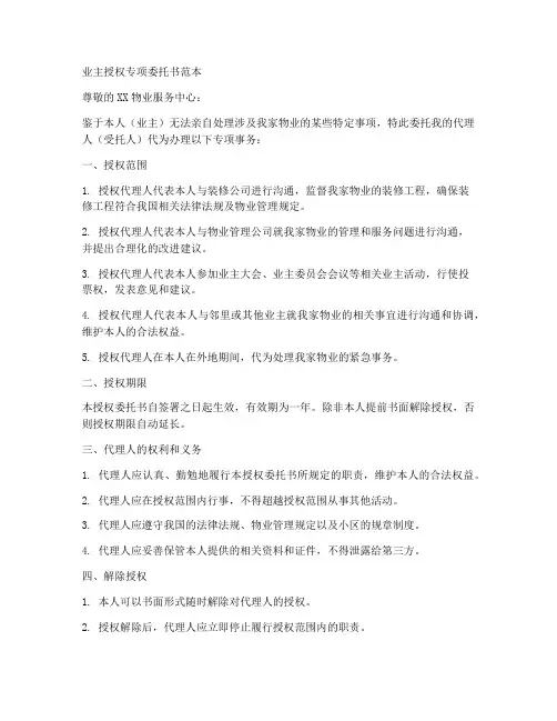 业主授权专项委托书范本