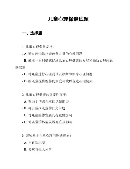 儿童心理保健试题
