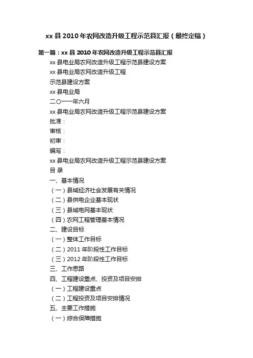 xx县2010年农网改造升级工程示范县汇报（最终定稿）