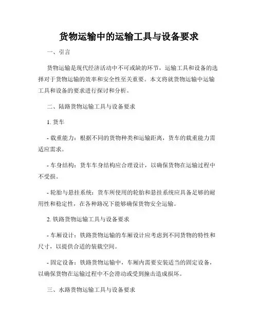 货物运输中的运输工具与设备要求