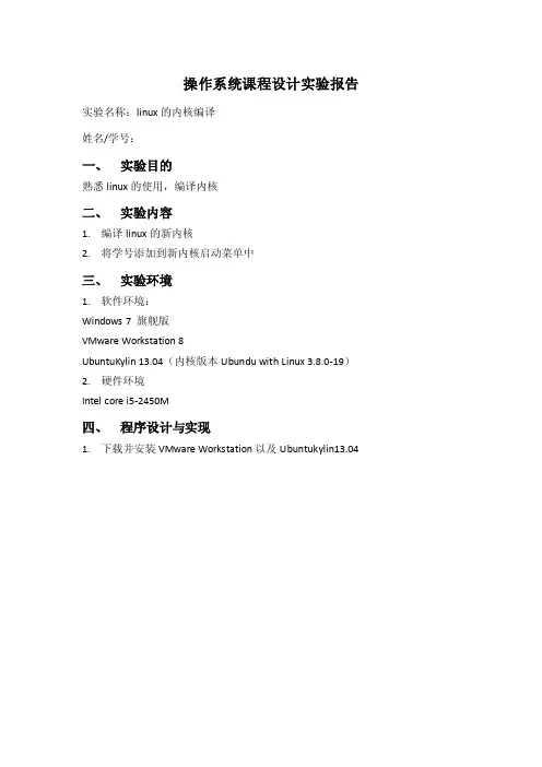 操作系统Linux内核编译实验报告