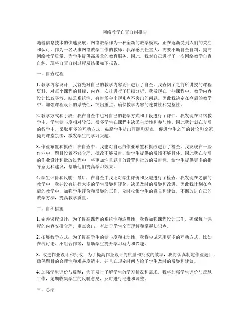 网络教学自查自纠报告