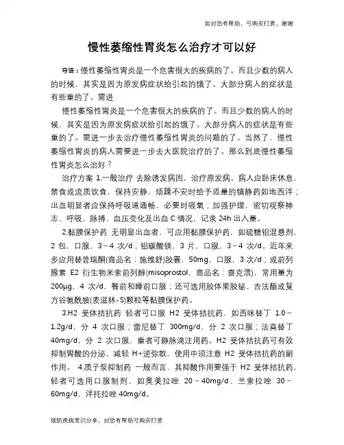 慢性萎缩性胃炎怎么治疗才可以好