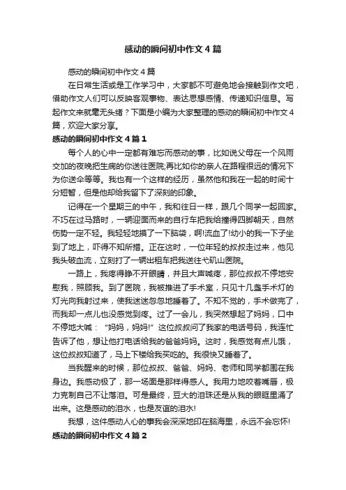 感动的瞬间初中作文4篇