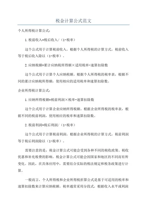 税金计算公式范文