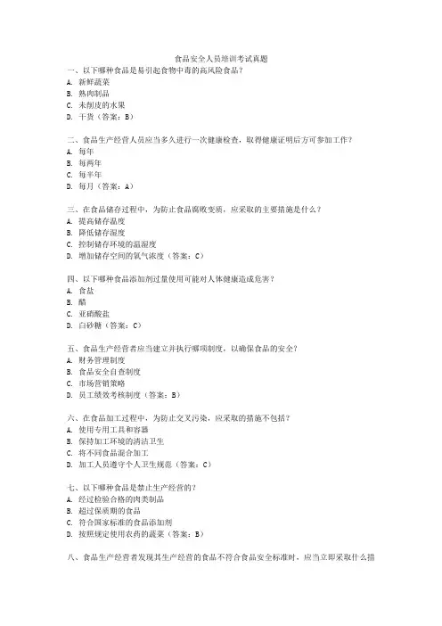 食品安全人员培训考试真题