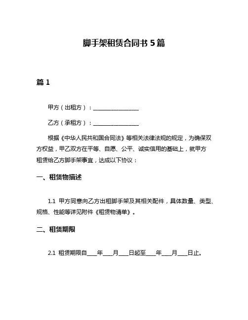 脚手架租赁合同书5篇