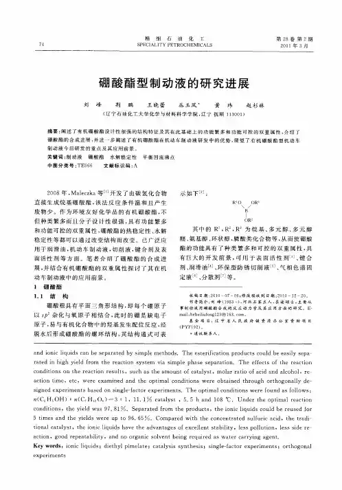 硼酸酯型制动液的研究进展