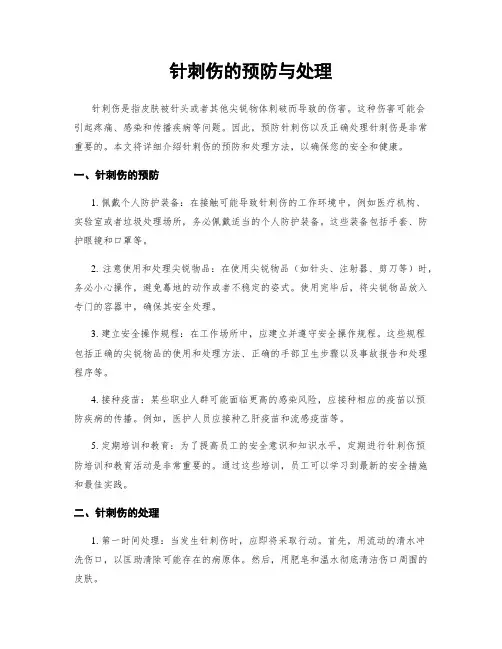 针刺伤的预防与处理