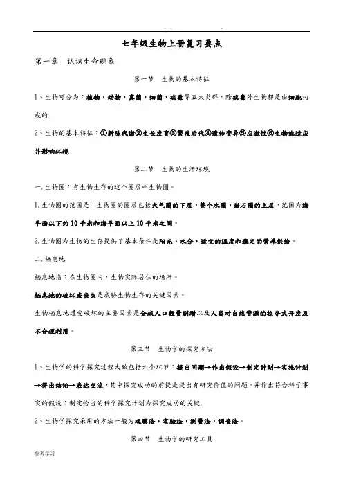 济南版七年级生物(上册)复习要点说明