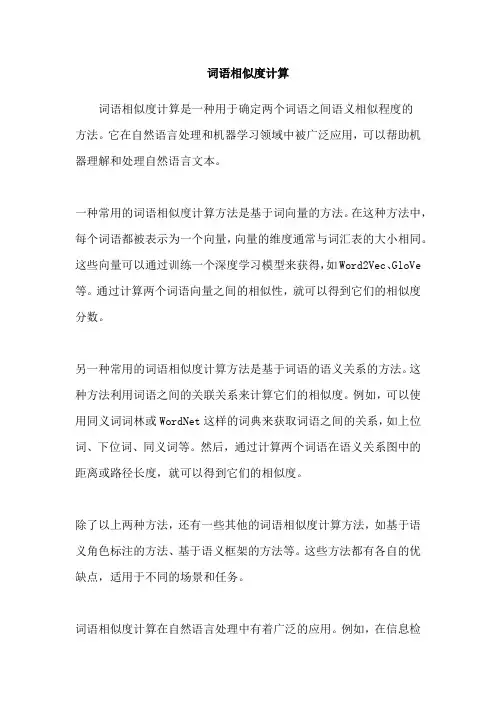 词语相似度计算
