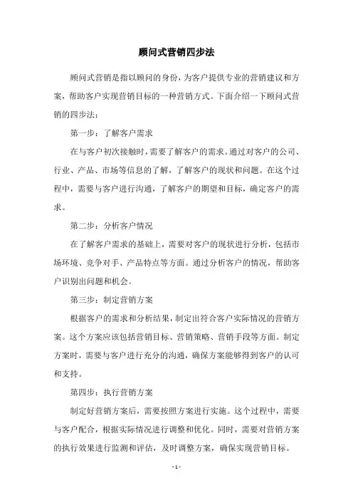 顾问式营销四步法
