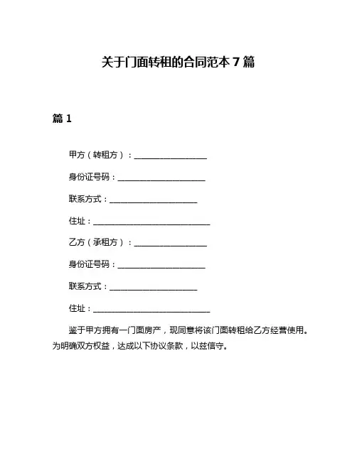 关于门面转租的合同范本7篇