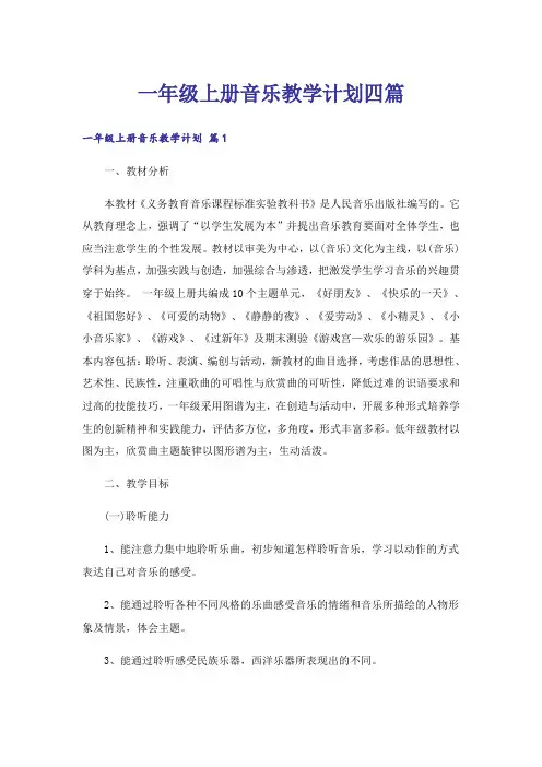 一年级上册音乐教学计划四篇_1
