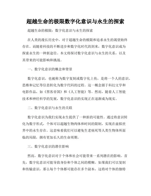 超越生命的极限数字化意识与永生的探索