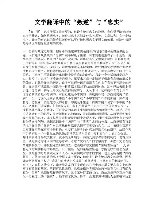 文学翻译中的“叛逆”与“忠实”