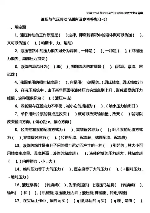 (完整word版)液压与气压传动习题库及参考答案
