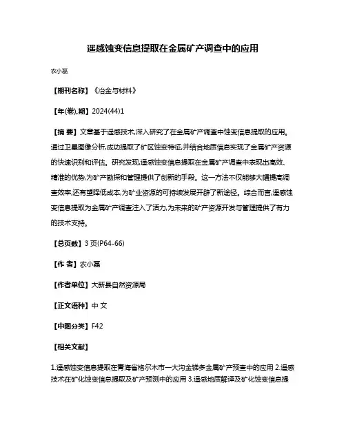 遥感蚀变信息提取在金属矿产调查中的应用