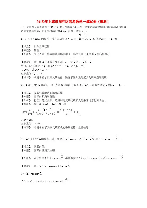 上海市闵行区高三数学下学期质量调研考试试题 理(含解析)