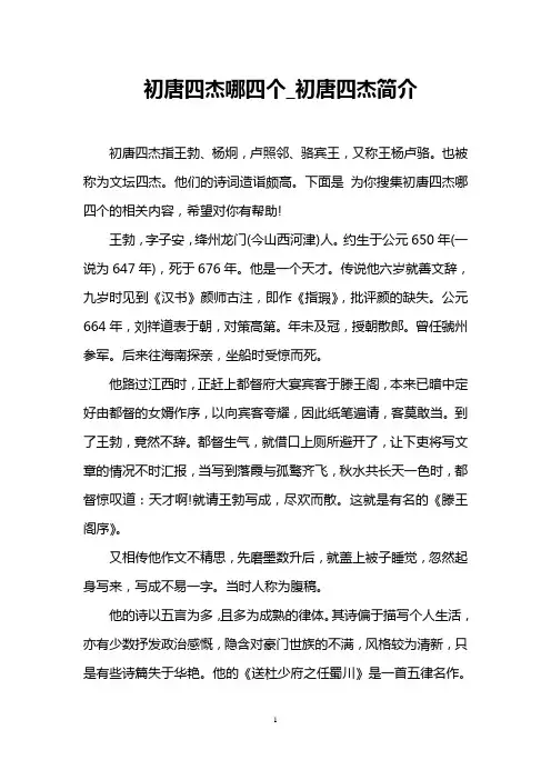 初唐四杰哪四个_初唐四杰简介
